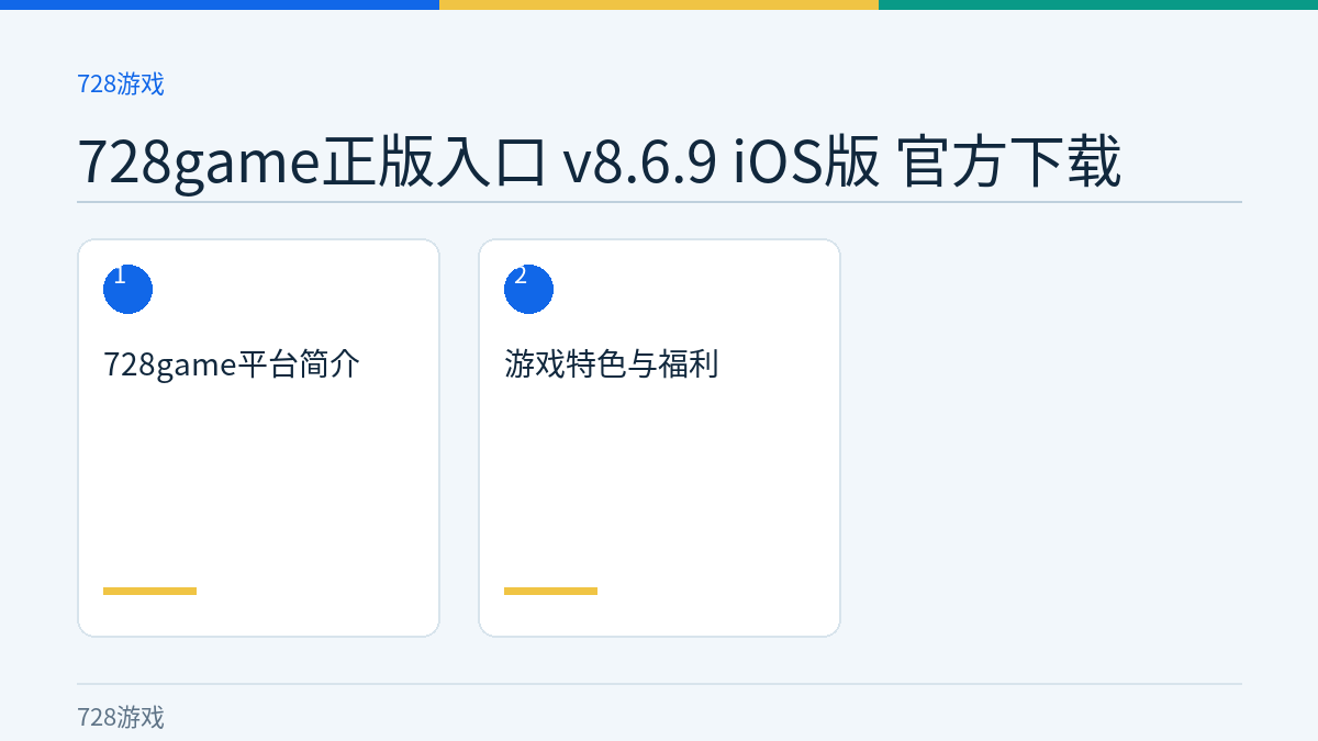 728game正版入口 v8.6.9 iOS版 官方下载文章内容示意图